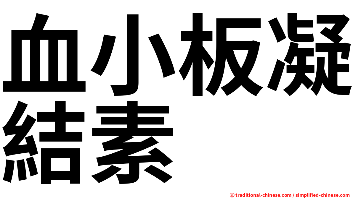 血小板凝結素