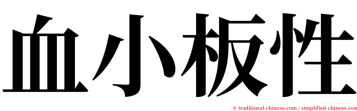 血小板性 serif font