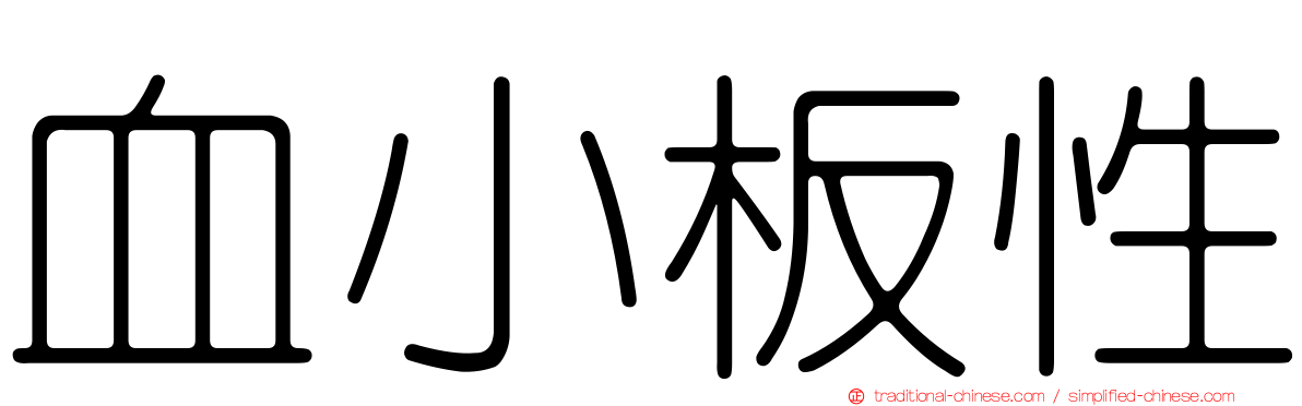 血小板性