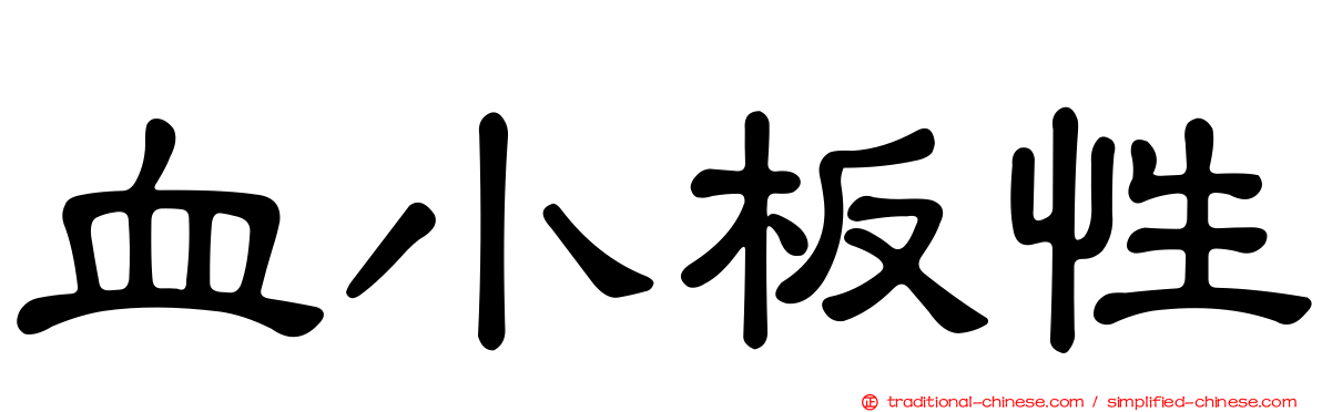 血小板性