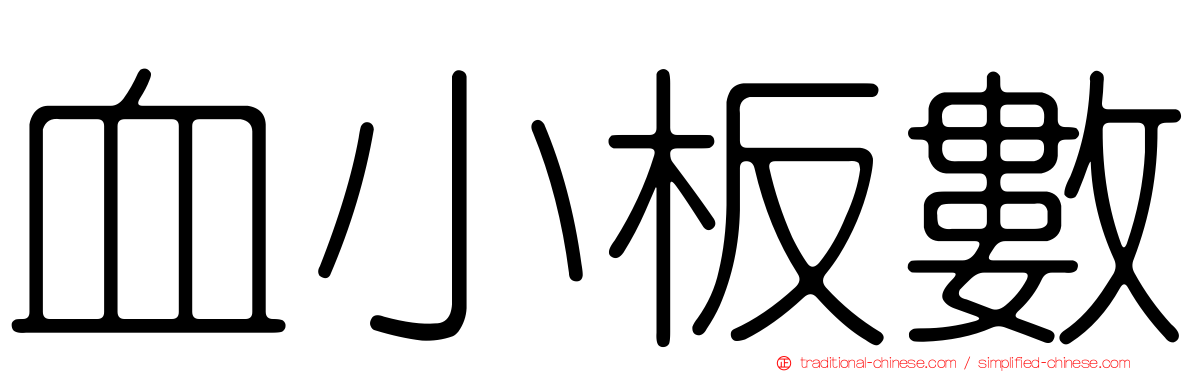 血小板數