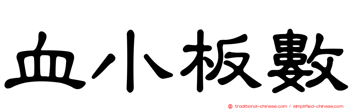血小板數