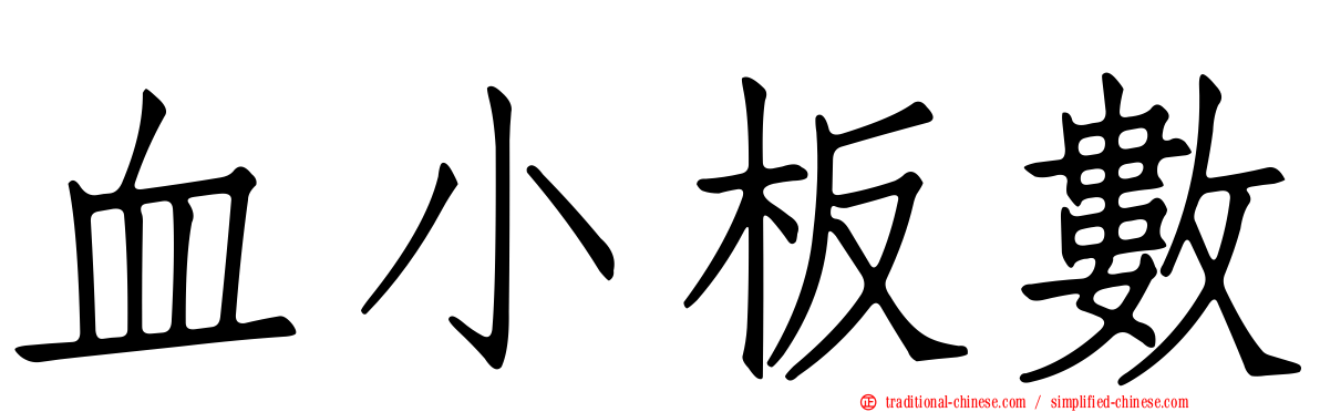 血小板數