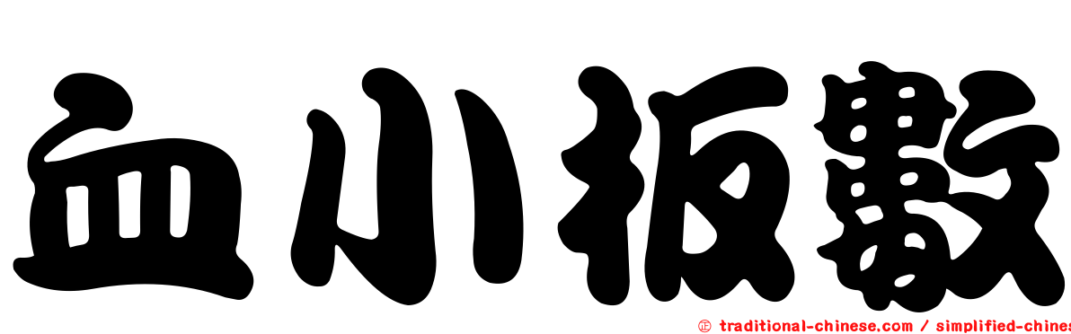 血小板數