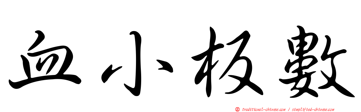 血小板數