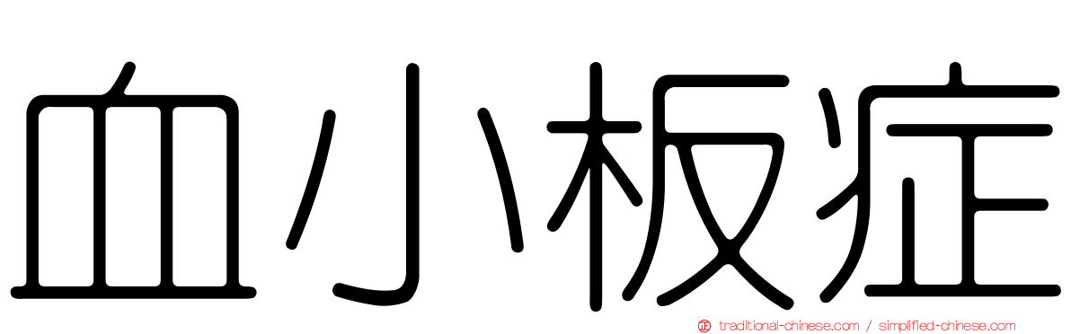 血小板症
