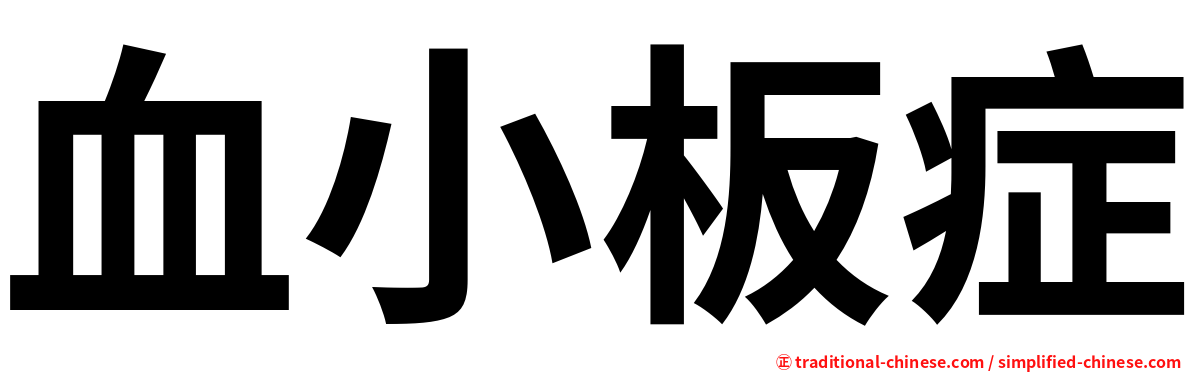 血小板症