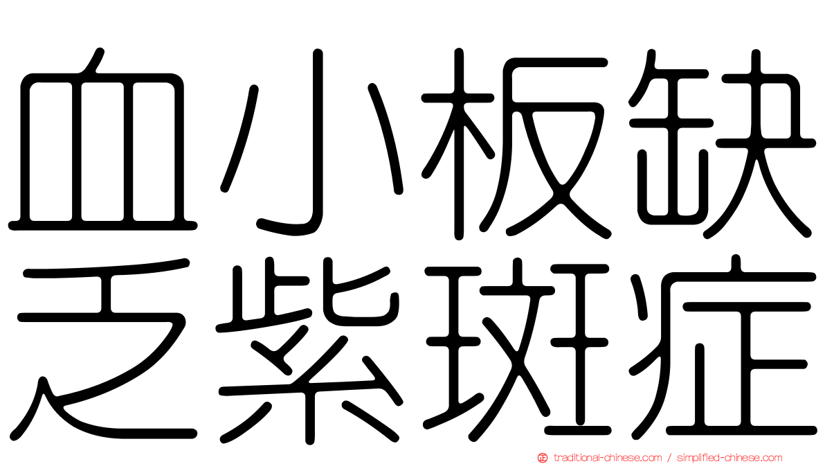 血小板缺乏紫斑症