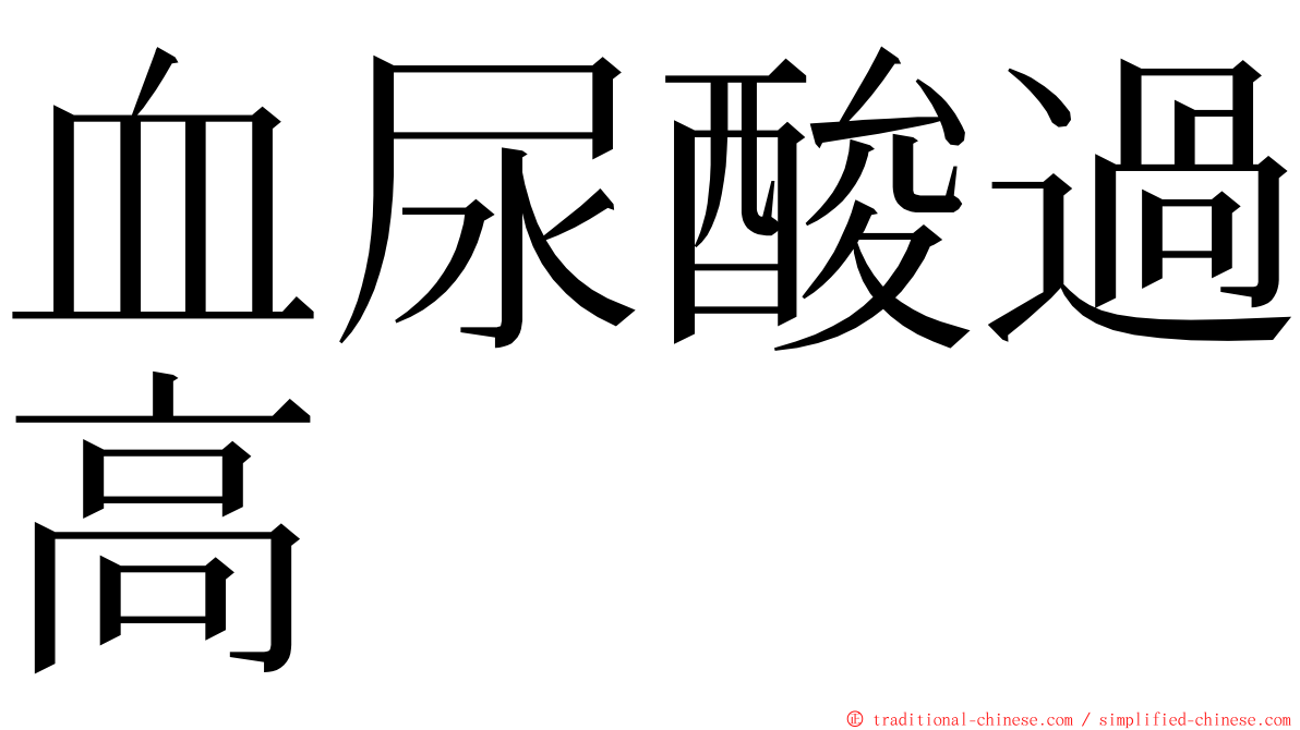 血尿酸過高 ming font