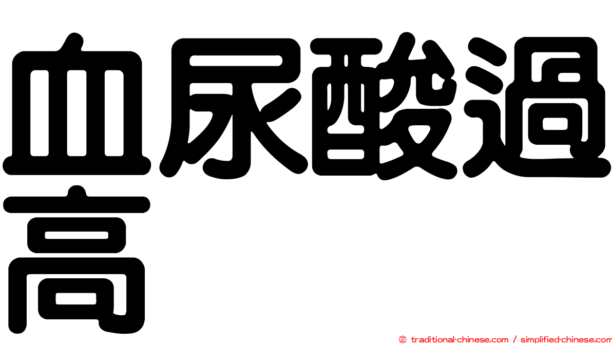 血尿酸過高