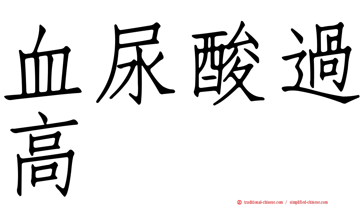 血尿酸過高