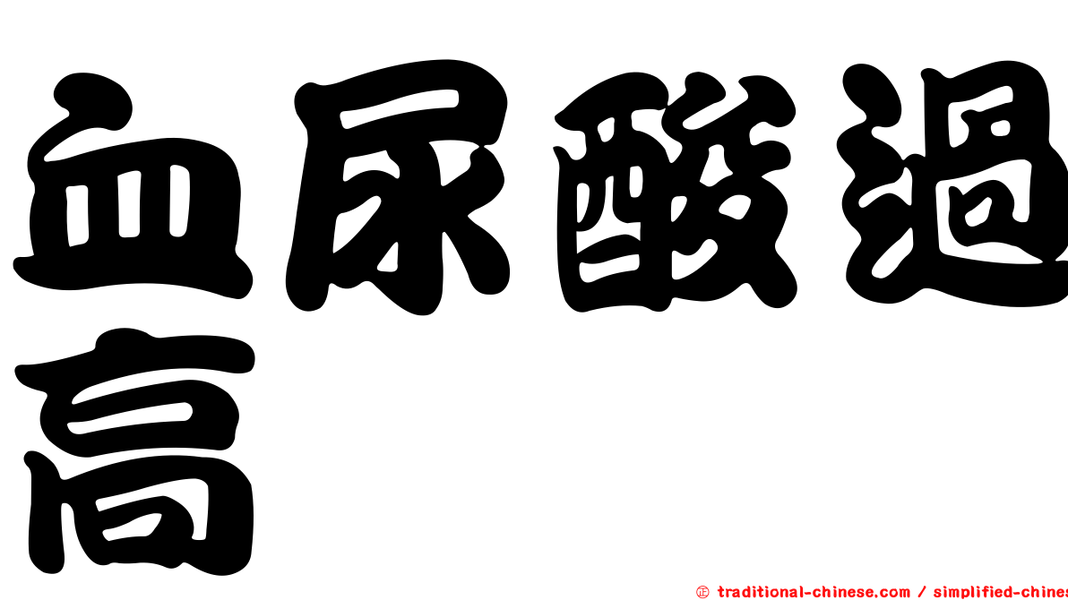 血尿酸過高