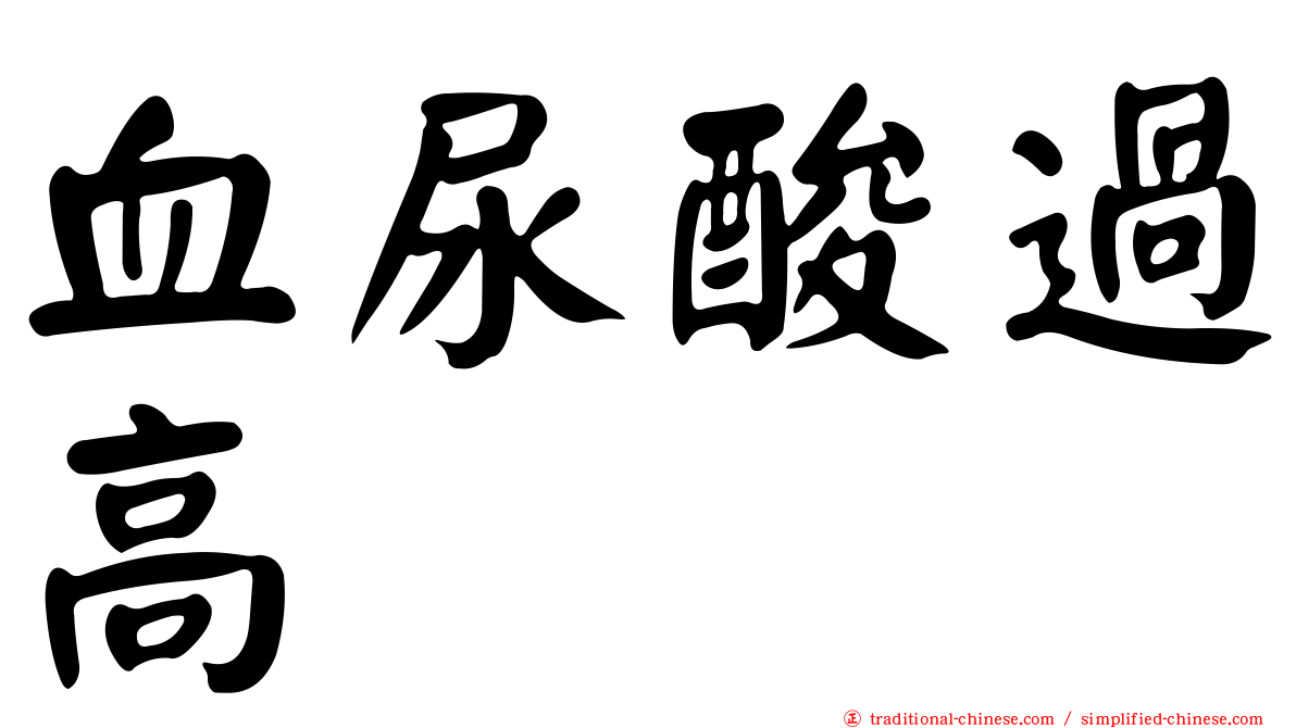 血尿酸過高