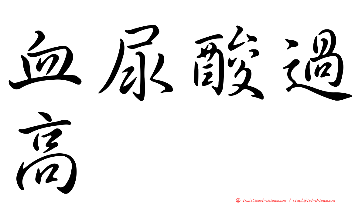 血尿酸過高