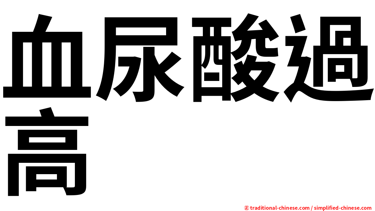 血尿酸過高