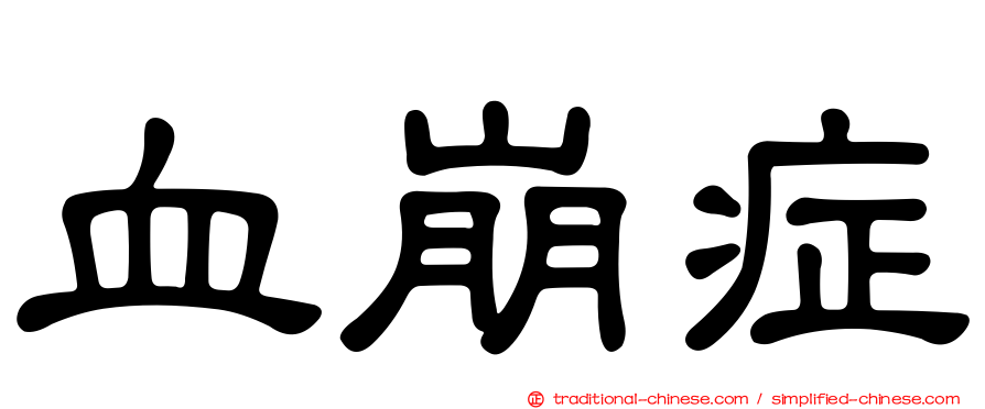 血崩症