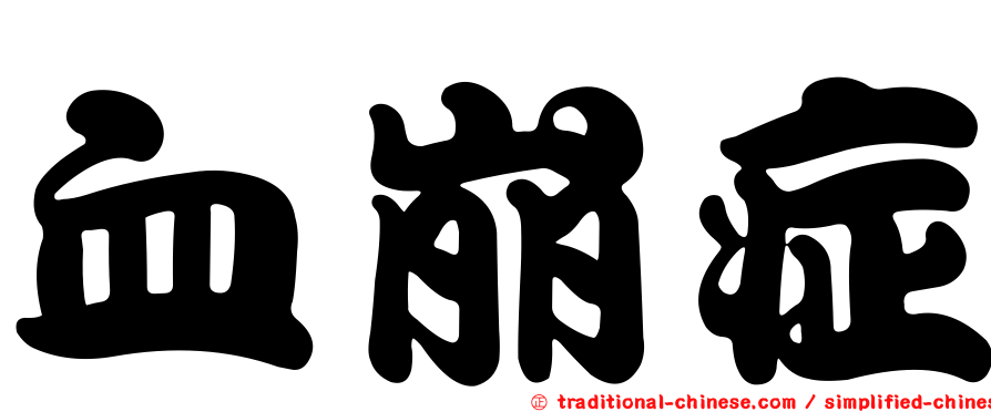 血崩症