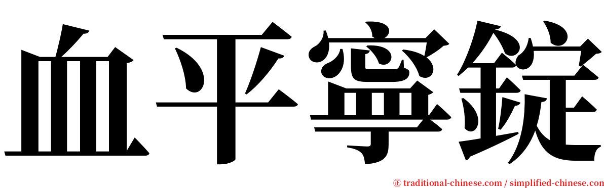 血平寧錠 serif font
