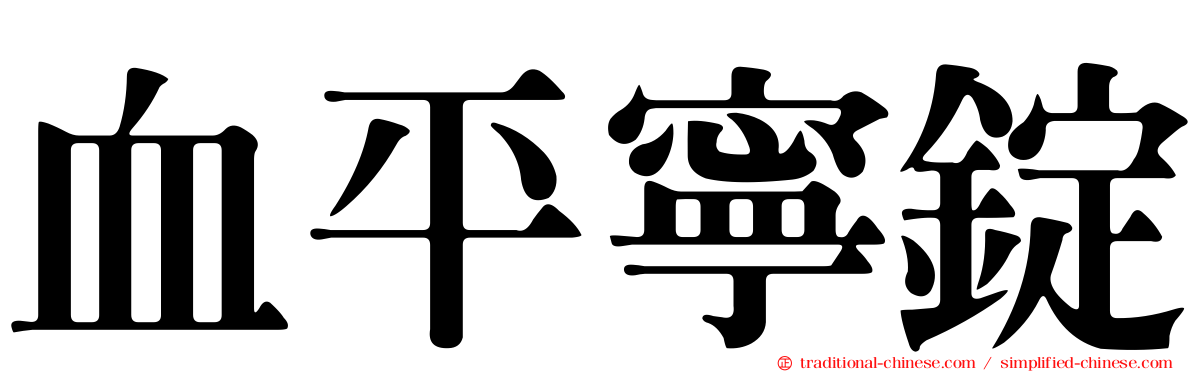 血平寧錠
