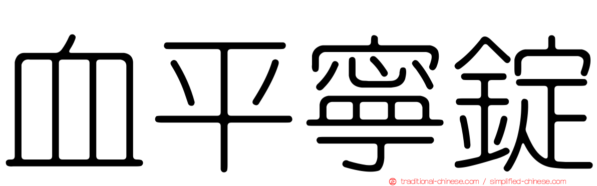血平寧錠