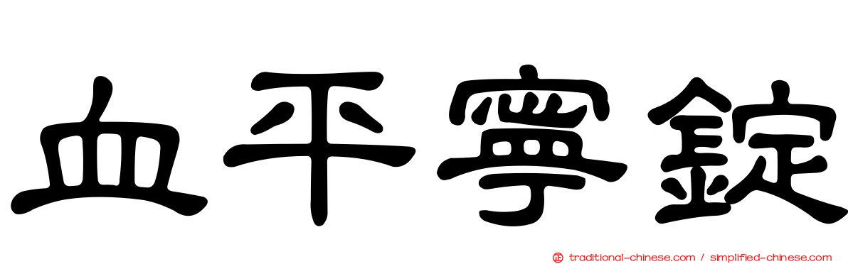 血平寧錠