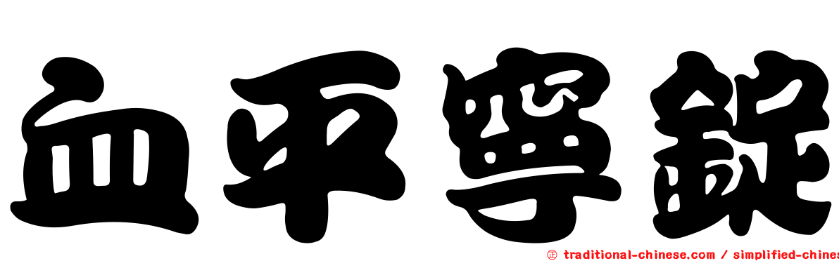 血平寧錠