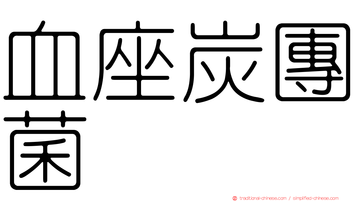 血座炭團菌