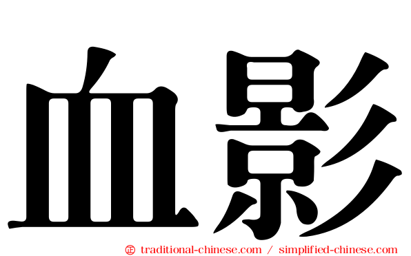 血影