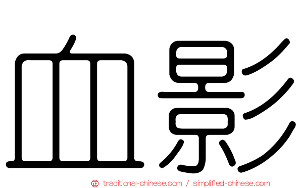 血影