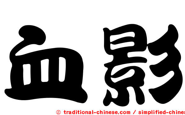 血影