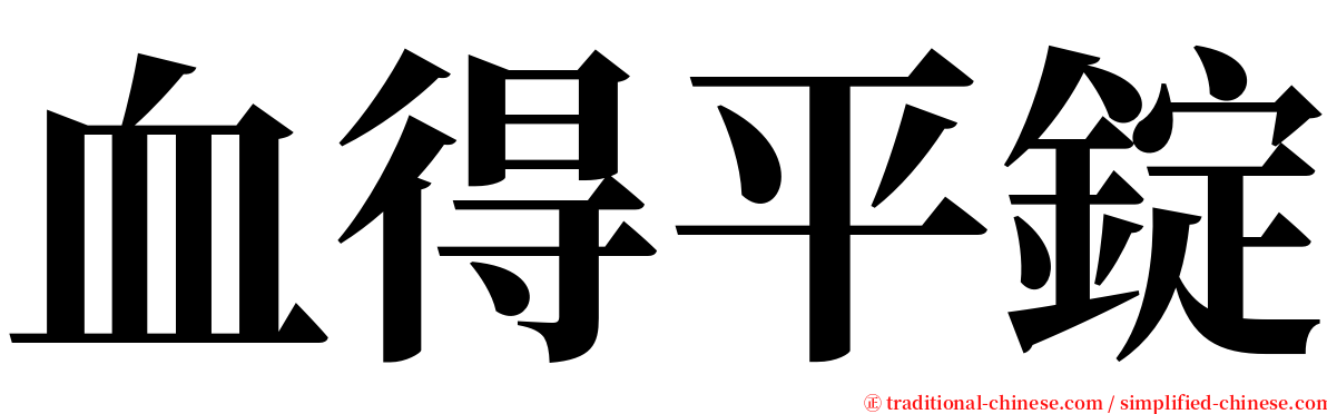 血得平錠 serif font