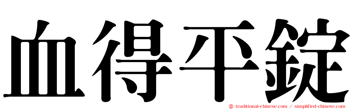 血得平錠