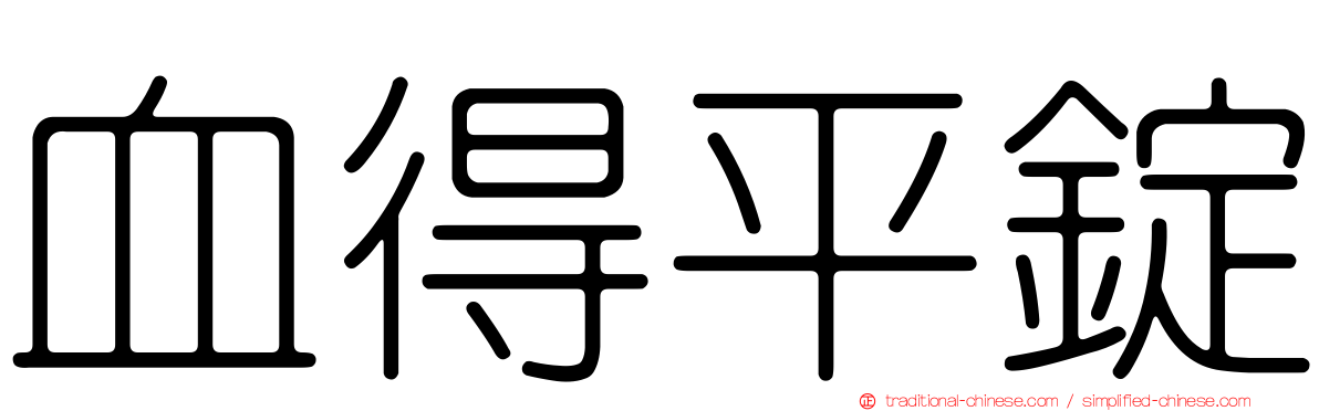 血得平錠