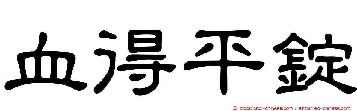 血得平錠