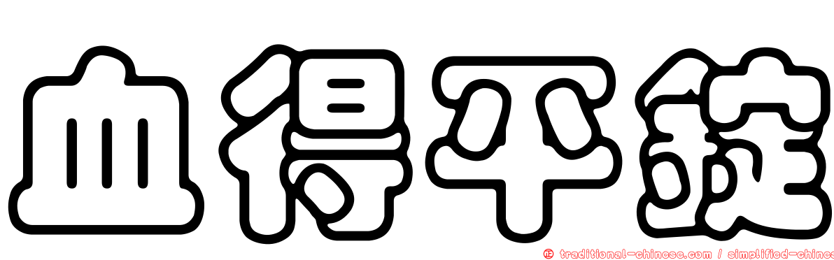 血得平錠