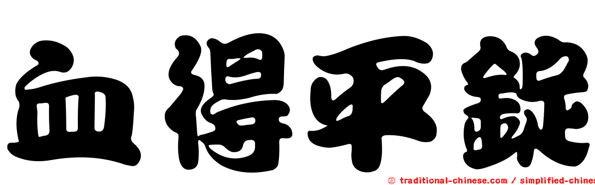 血得平錠