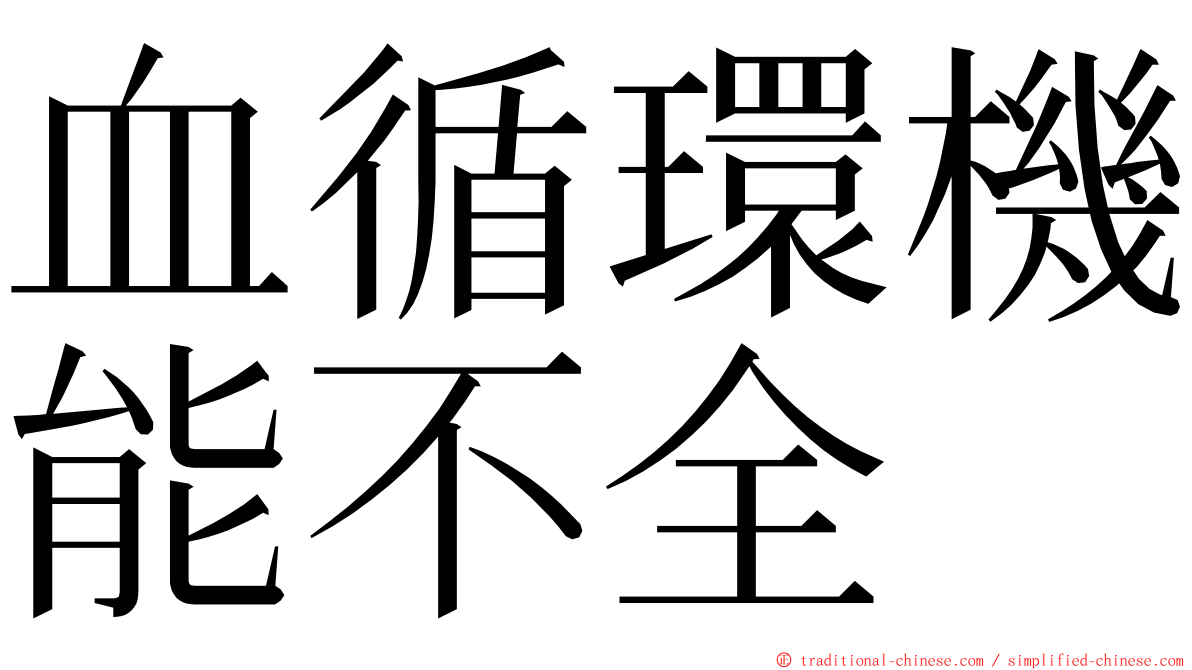 血循環機能不全 ming font