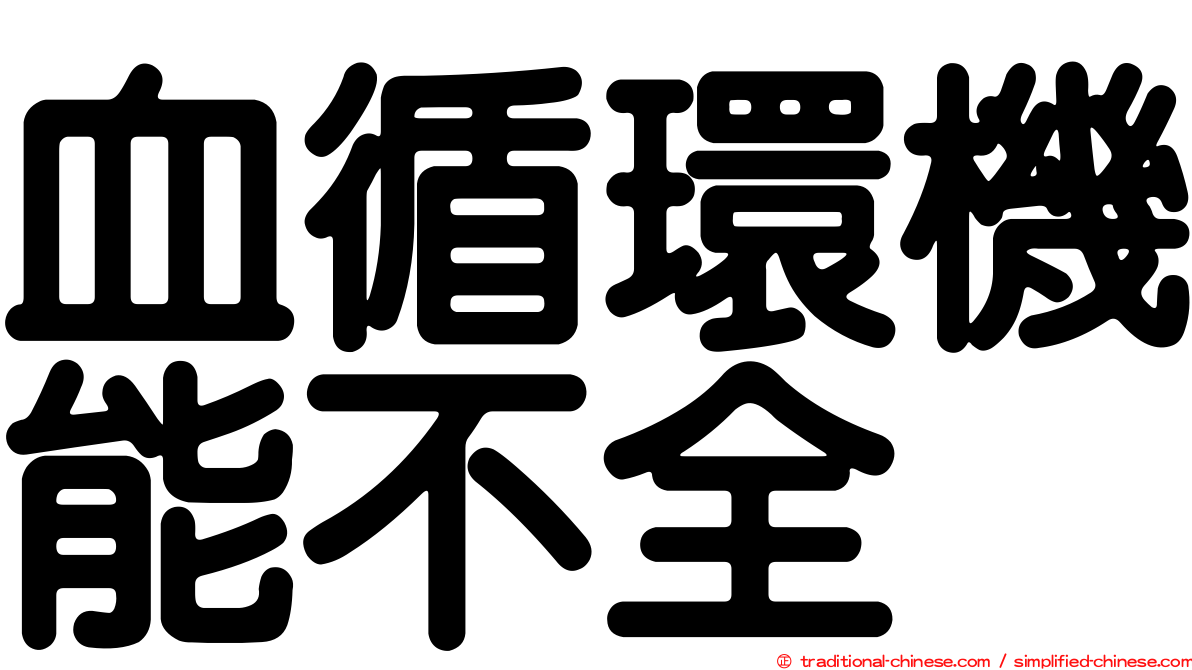 血循環機能不全
