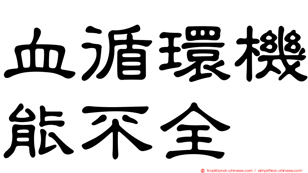 血循環機能不全