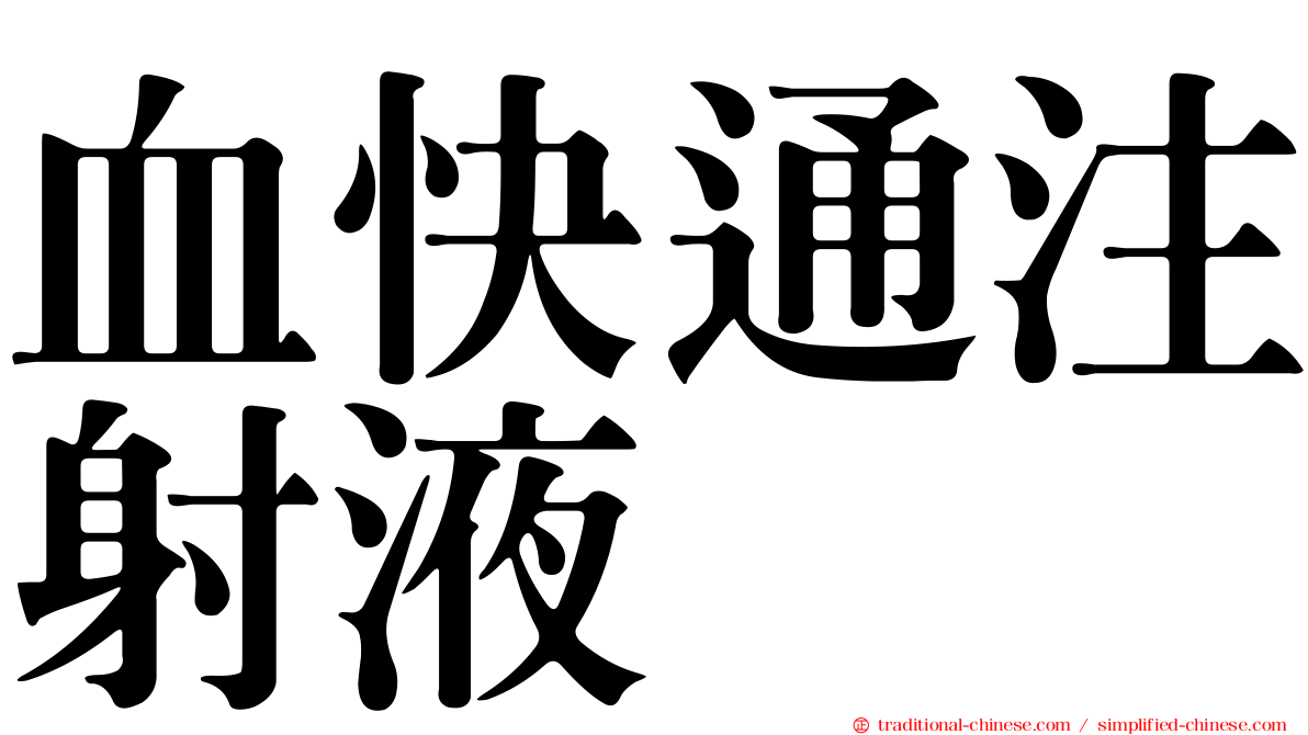 血快通注射液