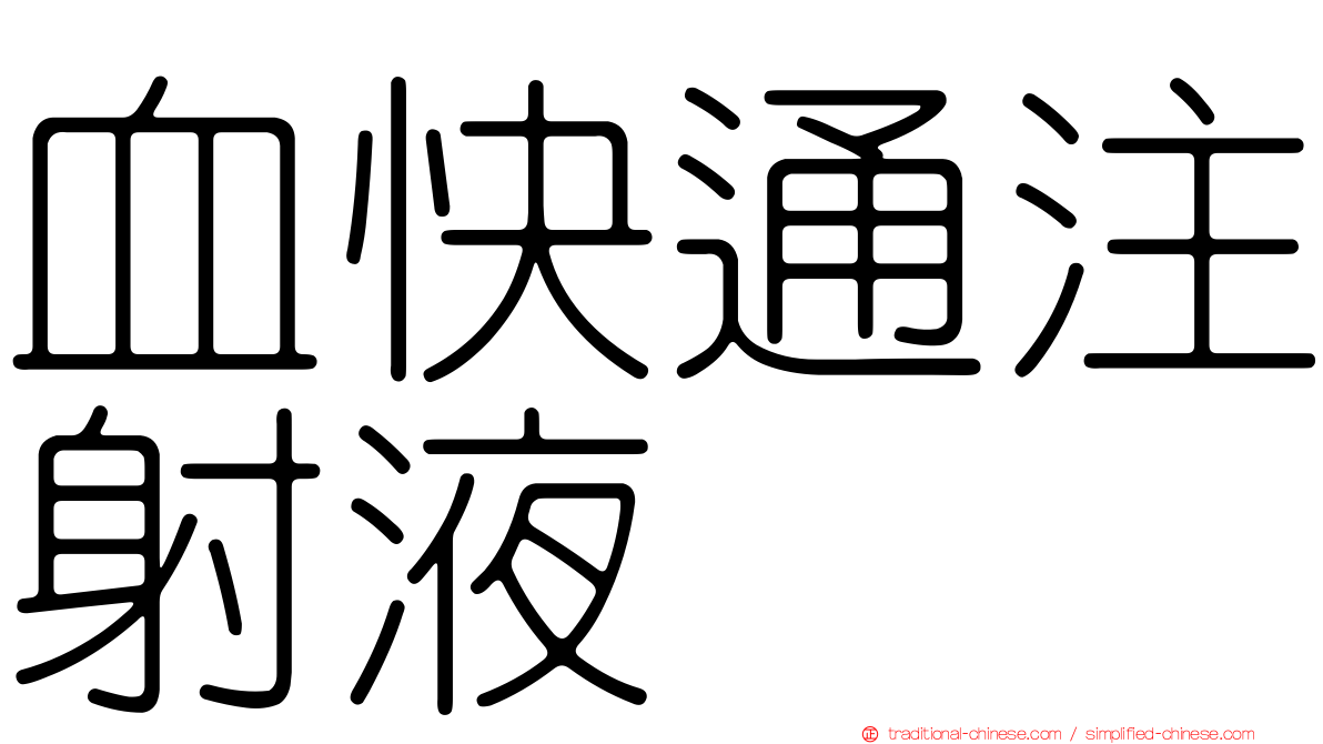 血快通注射液