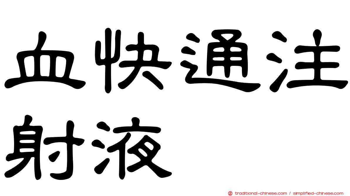 血快通注射液