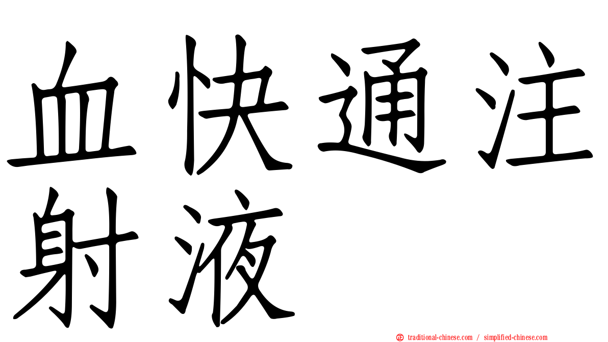 血快通注射液
