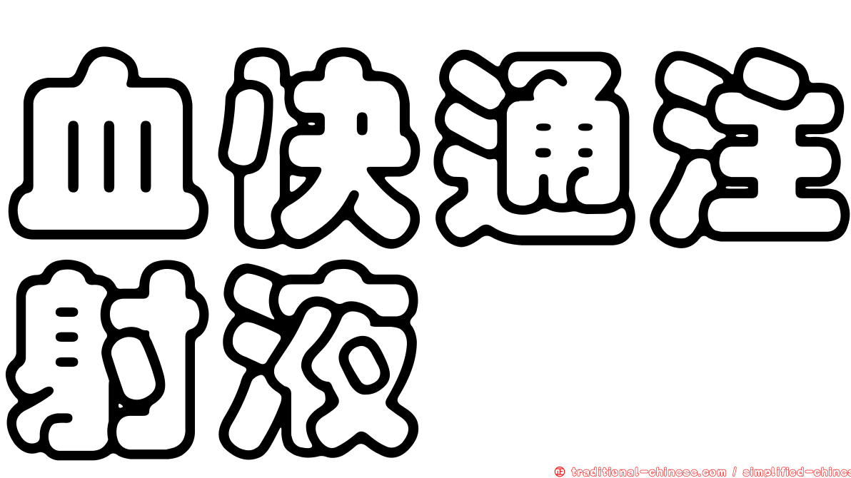 血快通注射液