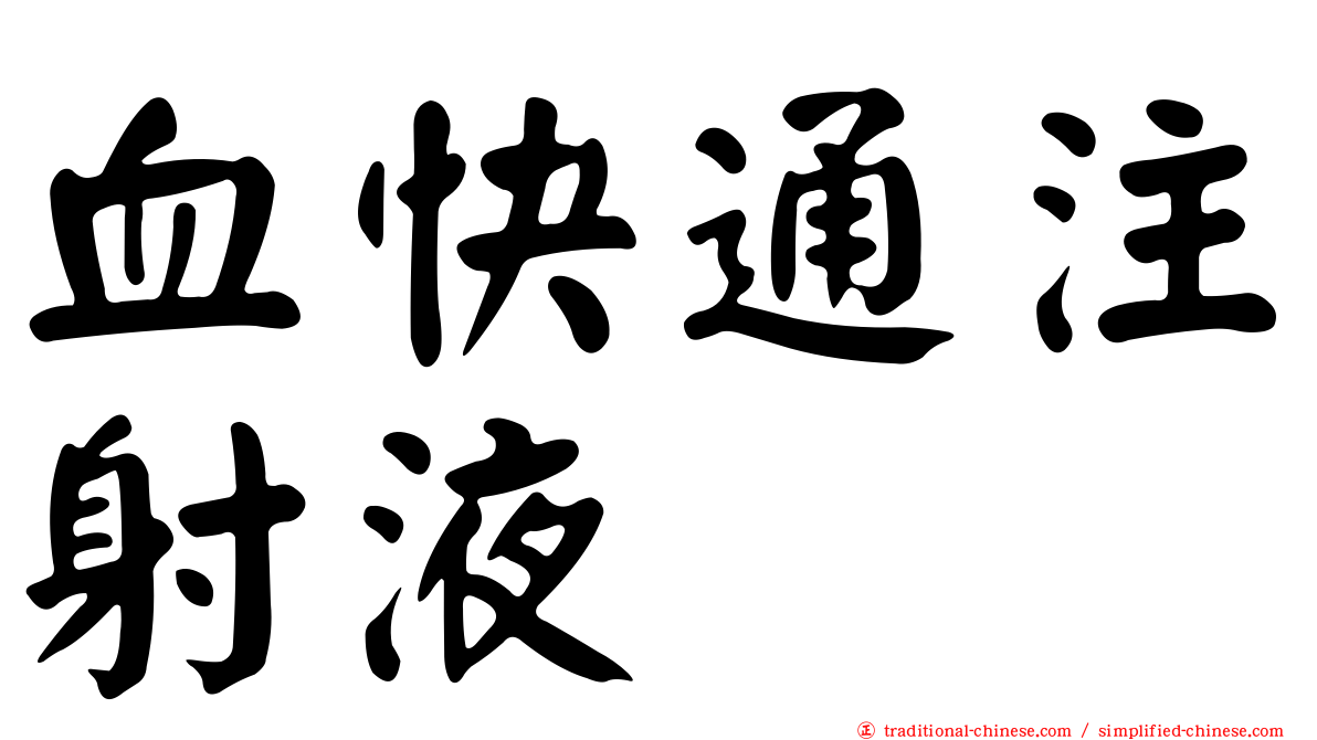 血快通注射液