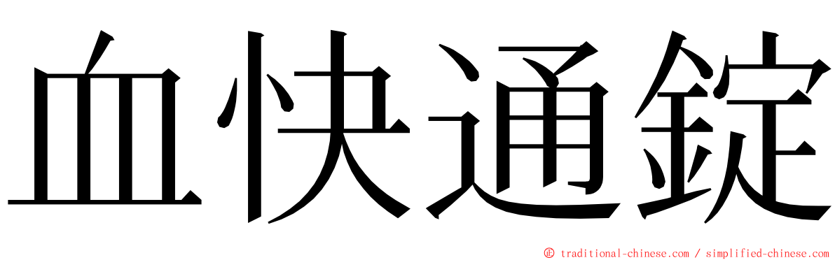 血快通錠 ming font