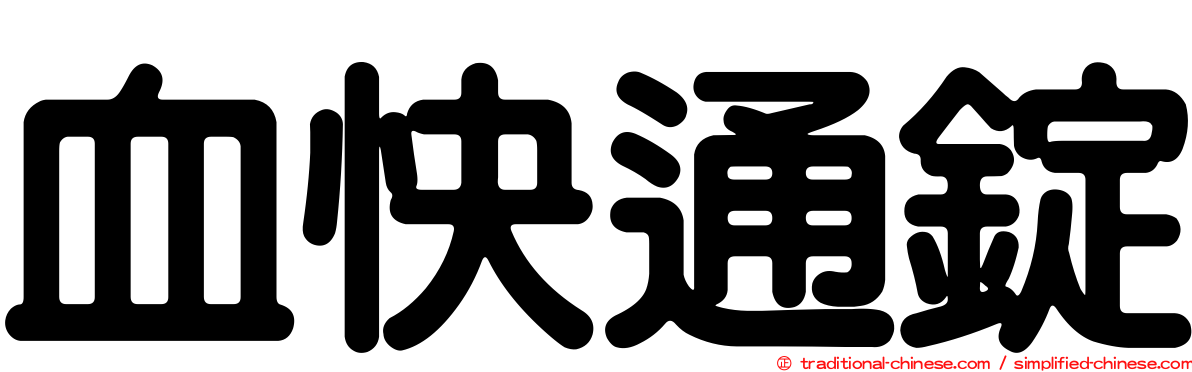 血快通錠