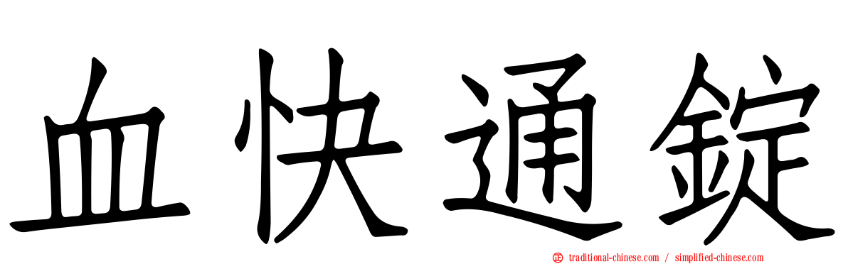 血快通錠