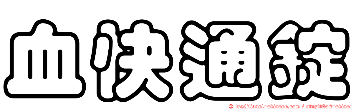 血快通錠