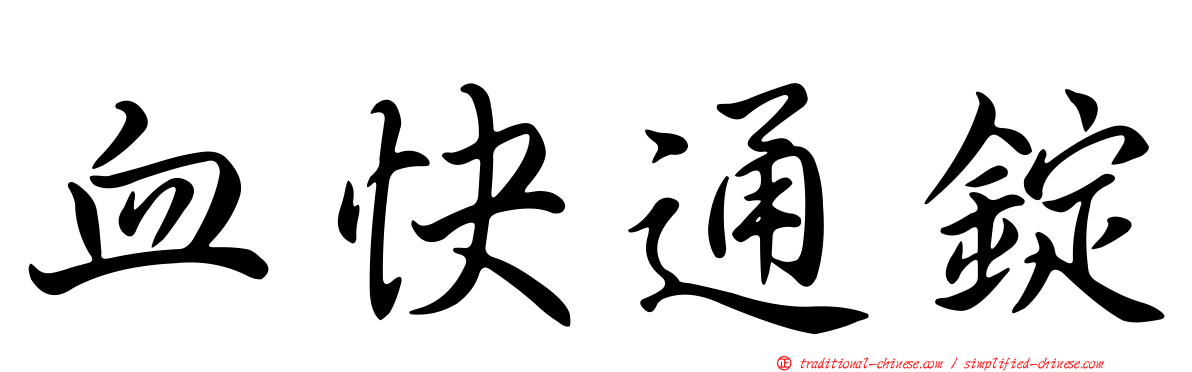 血快通錠